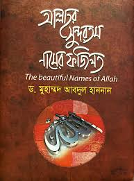 আল্লাহর সুন্দরতম নামের ফজিলতঃ The Beaitiful Names of Allah