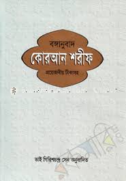 বঙ্গানুবাদ কোরআন শরীফঃ প্রয়োজনীয় টীকাসহ