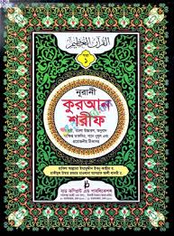 ছহীহ নূরানী কোরআন শরীফ ৩০ পারাঃ মূল আরবীর বাংলা উচ্চারণ, অর্থ, শানে নুযূল ও প্রয়োজনীয় টীকাসহ