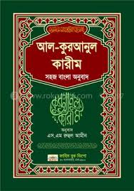 আল কুরআনুল কারীমঃ সহজ বাংলা অনুবাদ ও কুরআনের বিষয়বস্তুর বর্ণভিত্তিক সূচি