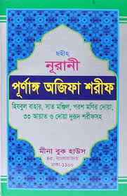ছহীহ নূরানী পূর্ণাঙ্গ অজিফা শরীফঃ হিযবুল বাহার, সাত মঞ্জিল, পরশ মণির দোয়া, ৩৩ আয়াত ও দোয়া দুরূদ শরীফসহ