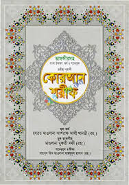 ছহীহ নূরানী কোরআন শরীফঃ তাফসীরসহ বাংলা উচ্চারণ, অর্থ ও শানেনুযূল