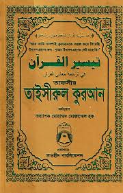তাফসীর তাইসীরুল কুরআন