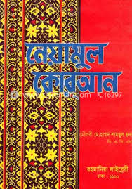 নেয়ামুল-কোরআন