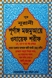 নূর নূরানী পূর্ণাঙ্গ মজমুআয়ে ওযায়েফ শরীফ ১ম, ২য়, ৩য় খণ্ড একত্রে