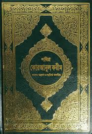 কোরআনুল করীম (বাংলা অনুবাদ ও সংক্ষিপ্ত তাফসীর)