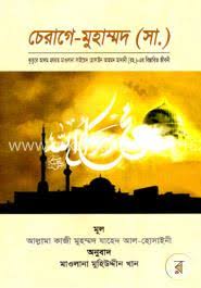 চেরাগে মুহাম্মদ