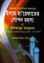 কুরআন ও হাদিসের আলোকে ইলমে মা'রেফাতের গোপন রহস্য বা সুফিতত্তের আত্মকথা