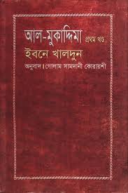 আল- মুকাদ্দিমা প্রথম খণ্ড