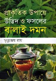 প্রাকৃতিক উপায়ে উদ্ভিদ ও ফসলের বালাই দমন