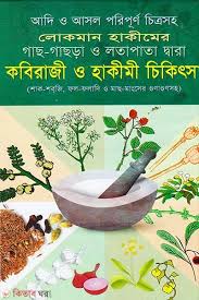 আদি ও আসল পরিপূর্ণ চিত্রসহ লোকমান হাকীমের গাছ-গাছড়া ও লতাপাতা দ্বারা কবিরাজী ও হাকীমী চিকিৎসা (শাক-সবজি, ফল-ফলাদি ও মাছ-মাংসের গুণাগুণসহ