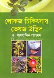 লোকজ চিকিৎসায় ভেষজ উদ্ভিদ