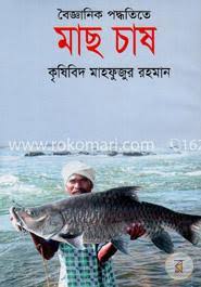 বৈজ্ঞানিক পদ্ধতিতে মাছ চাষ