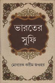 ভারতের সুফি (১ম খণ্ড)