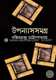 বঙ্কিম রচনাসমগ্র [ উপন্যাসসমগ্র ]