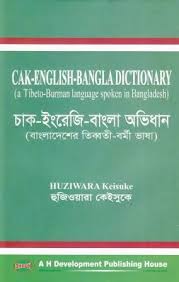 Cak-English-Bangla Dictionary (a Tibeto-Burma language spoken in Bangladesh): চাক-ইংরেজি-বাংলা অভিধান (বাংলাদেশের তিব্বতী-বর্মী ভাষা)
