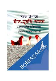 সহজ উপায়ে হাঁস মুরগী পালন (এলোপ্যাঁথিক চিকিৎসাসহ