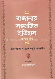 বাঙ্গালার সামাজিক ইতিহাস