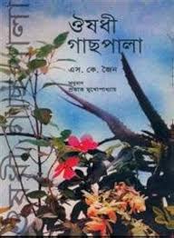 ঔষধী গাছপালা
