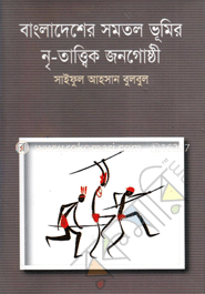 বাংলাদেশের সমতল ‍ভূমির নৃ-তাত্ত্বিক জনগোষ্ঠী