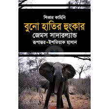 বুনো হাতির হুংকার