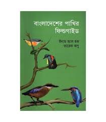 বাংলাদেশের পাখির ফিল্ডগাইড