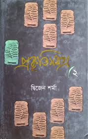 প্রকৃতিসমগ্র-২
