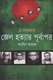 ৩ নভেম্বর : জেল হত্যার পূর্বাপর