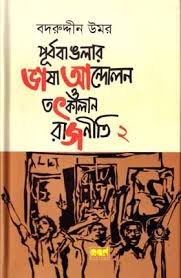 পূর্ববাংলার ভাষা আন্দলন ও তৎকালীন রাজনীতি ২