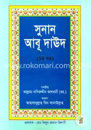 সুনান আনু দাঊদ ১ম খণ্ড