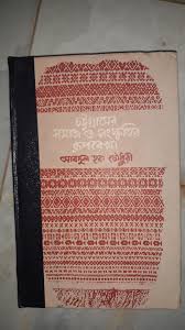 চট্টগ্রামের সমাজ ও সংস্কৃতির রূপরেখা