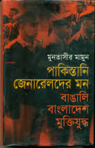 পাকিস্তানি জেনারেলদের মন: বাঙালি বাংলাদেশ মুক্তিযুদ্ধ