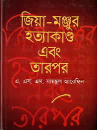 জিয়া-মঞ্জুর হত্যাকাণ্ড এবং তারপর