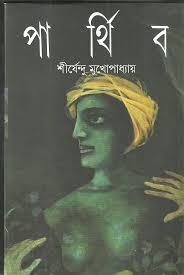 পা র্থি ব