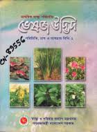 প্রাথমিক স্বাস্থ্য পরিচর্যায় ভেষজ উদ্ভিদঃ পরিচিতি, চাষ ও ব্যবহার বিধি-১