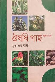 ঔষধি গাছ, প্রথম খণ্ড