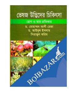 ভেষজ উদ্ভিদের চিকিৎসাঃ রোগ ও তার প্রতিকার