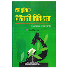 আধুনিক ইউনানী চিকিৎসা