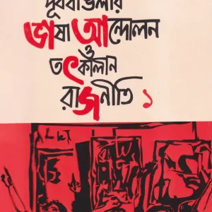 পূর্ব বাংলার ভাষা আন্দোলন ও তৎকালীন রাজনীতি