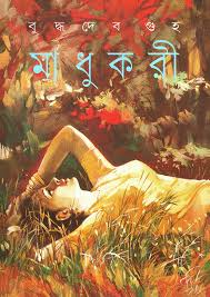 মাধুকরী