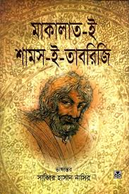 মাকালাতই শামস ই তাবরিজি