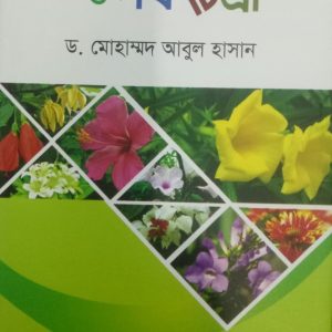 উদ্ভিদ বিচিত্রা