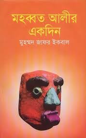 মহব্বত আলীর একদিন