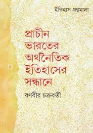 প্রাচীন ভারতের অর্থনৈতিক ইতিহাসের সন্ধানে