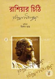 রাশিয়ার চিঠি
