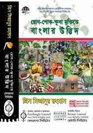 রোগ-শোক-ক্ষুধা মুক্তিতে বাংলার উদ্ভিদ