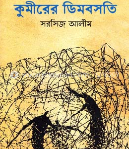 কুমীরের ডিমবসতি