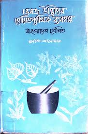ভেষজ উদ্ভিদের হোমিওপ্যাথিক ব্যবহার