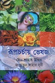 রুপচর্চায় ভেষজ