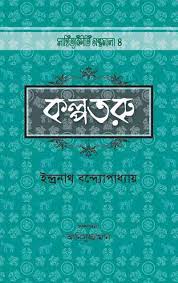 কল্পতরু
